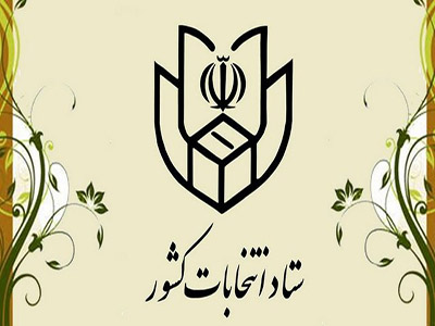 آغاز ثبت نام داوطلبان انتخابات یازدهمین دوره مجلس شورای اسلامی